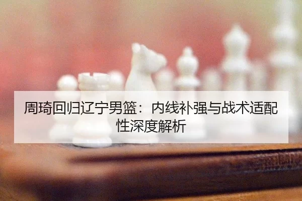zhou-qi-hui-gui-liao-ning-nan-lan-nei-xian-bu-qiang-yu-zhan-shu-shi-pei-xing-shen-du-jie-xi-2-423.jpg