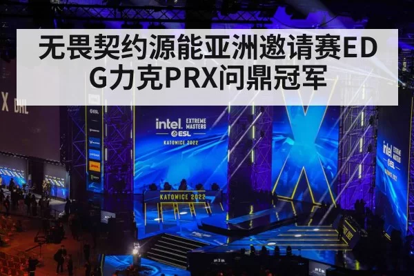 无畏契约源能亚洲邀请赛EDG力克PRX问鼎冠军