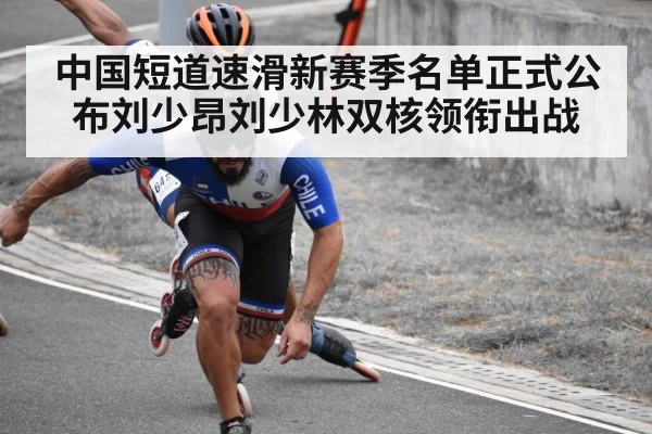 中国短道速滑新赛季名单正式公布刘少昂刘少林双核领衔出战