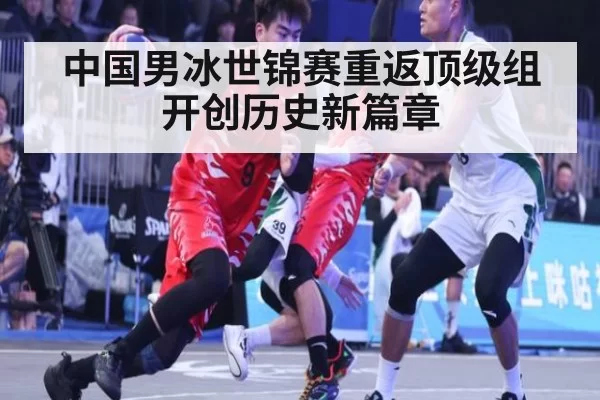 中国男冰世锦赛重返顶级组 开创历史新篇章