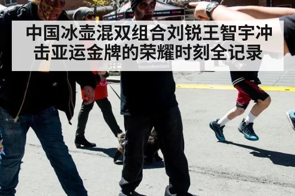 中国冰壶混双组合刘锐王智宇冲击亚运金牌的荣耀时刻全记录
